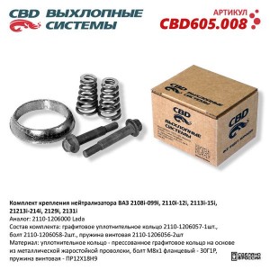 Хомут ВАЗ-2110 катализатора уплотнительный в сборе CBD CBD605.008 CBD