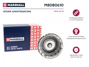 Опора амортизатора Bmw: X3 10- X4 10- M8080610 M8080610 MARSHALL