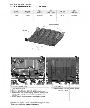Защита картера и КПП ВАЗ-2108,2109,2114,2115 (без крепежа) AUTOMAX AM.6015.1 AUTO MAX