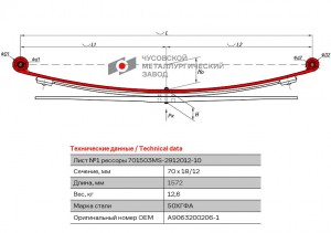 Лист рессоры MERCEDES Sprinter 509-519 VW Crafter (06-15) задней №1 (3 листа) L= 701503MS-2912101-10 OMK AUTO