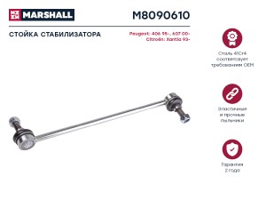 тяга стабилизатора передн.!\ Citroen C5 01>, Peugeot 406 95> M8090610 MARSHALL
