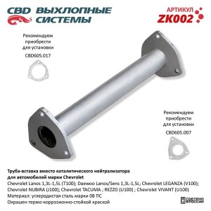 Катализатор CHEVROLET Lanos (труба-вставка) CBD ZK 002 CBD