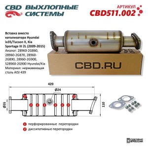 Труба-вставка HYUNDAI Tucson KIA Sportage (09-15) (замена катализатора) CBD CBD511.002 CBD