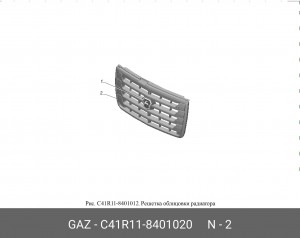 Решетка радиатора ГАЗон Next C41R118401020 GAZ GAZ