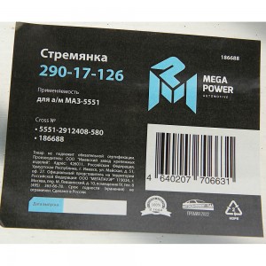 Стремянка МАЗ-5551 рессоры задней L=580мм;М27х2мм кованая MEGAPOWER 290-17-126 MEGA POWER