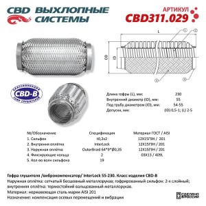 Гофра глушителя 55x230 в 3-ой оплетке innerbraid нержавеющая сталь CBD CBD311.029 CBD