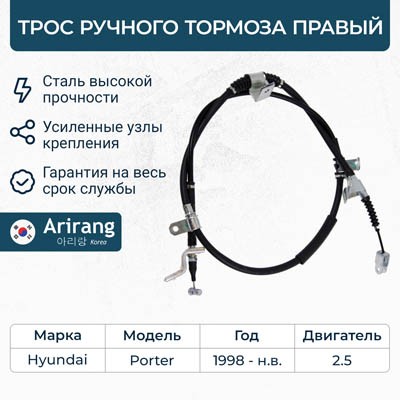 Трос стояночного тормоза HYUNDAI Porter 2 (06-) (E/LONG SPR) задний правый ARIRA ARG13-1099R ARIRANG