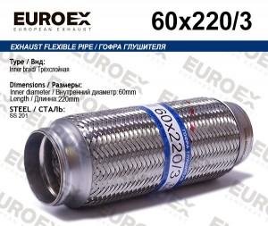 гофра глушителя !60x220 3-х слойная\ 60X220/3 EUROEX