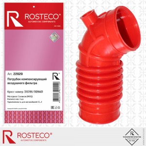Шланг компенсирующий от ДМРВ для а/м УАЗ-3151 дв.409 "Rosteco" MVQ силикон 22020 ROSTECO