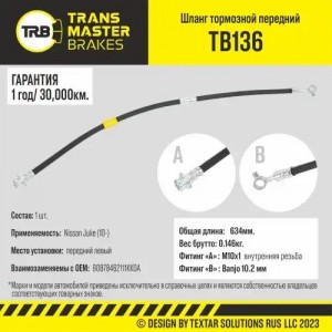 Шланг тормозной передний левый/90878 TB136 TRANSMASTER