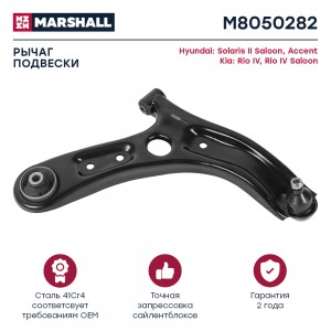 Рычаг прав. M8050282 MARSHALL