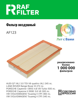 Фильтр воздушный VW Touareg (02-10) AUDI Q7 (06-10) RAF FILTER AF123 RAF FILTER