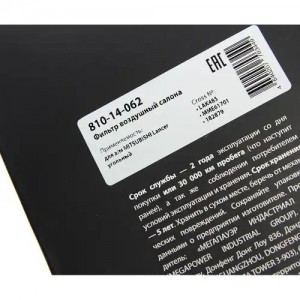 Фильтр воздушный салона MITSUBISHI Lancer угольный MEGAPOWER 810-14-062 MEGA POWER