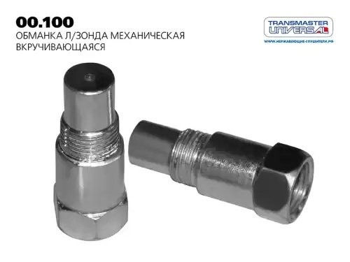 ЭМУЛЯТОР (ОБМАНКА) ДАТЧИКА КИСЛОРОДА БЕЗ ВСТАВКИ КАТАЛИТИЧЕСКОГО НЕЙТРАЛИЗАТОРА  00.100 TRANSMASTER