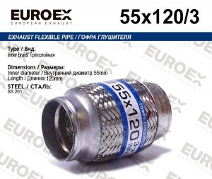гофра глушителя!55x120\ 3-х слойная 55X120/3 EUROEX