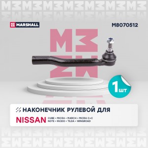 наконечник рулевой тяги прав.!\ Nissan Cube 03>/Micra March III 03>/Note 06>/TII M8070512 MARSHALL
