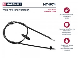 трос ручника левый!\ Chevrolet Cruze 09-16, Opel Astra-J 10> MT4974 MARSHALL