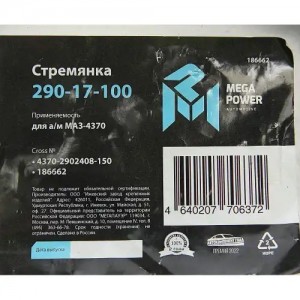 Стремянка МАЗ-4370 рессоры передней L=150мм;М14х1.5мм короткая усиленная MEGAPOW 29017100 MEGA POWER
