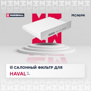 Фильтр салонный Haval F7 19-  F7x 19-  Jolion 21- MC4694 MC4694 MARSHALL