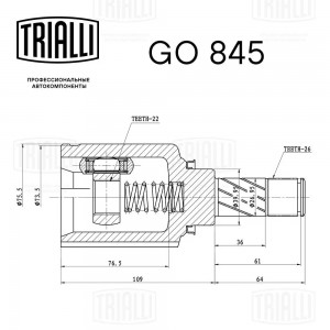 ШРУС Лада XRay (15-) (КПП Renault JR5) (внутр. лев.) (GO 845) GO 845 TRIALLI