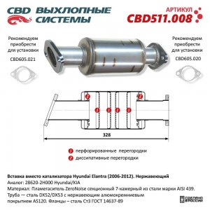 Пламегаситель HYUNDAI Elantra L=328мм секционный CBD CBD511.008 CBD