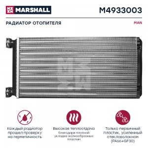 радиатор отопителя! \ MAN TGA 00> M4933003 MARSHALL