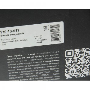 Фильтр воздушный BMW 3 (F30),5 (F10),X1 (E84) MEGAPOWER 130-13-057 MEGA POWER
