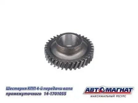 Шестерня 4 передачи пром. вала КПП  КАМАЗ АВТОМАГНАТ 14-1701055 AVTOMAGNAT