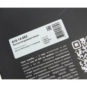 Фильтр воздушный салона VW Touareg (11-) угольный MEGAPOWER 810-14-093 MEGA POWER