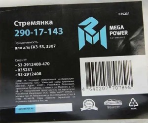 Стремянка ГАЗ-53,3307 рессоры задней L=470мм;М20х1.5мм кованая MEGAPOWER 29017143 MEGA POWER
