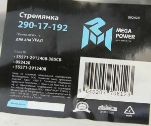Стремянка УРАЛ рессоры задней L=385мм;М27х2мм усиленная в сборе MEGAPOWER 29017192 MEGA POWER