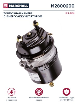 тормозная камера! с энергоаккумулятором тип 24/24 о.н. BS9520 (M2800200) \КАМАЗ- M2800200 MARSHALL