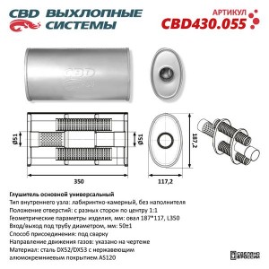 Глушитель универсальный овальный CBD CBD430.055 CBD