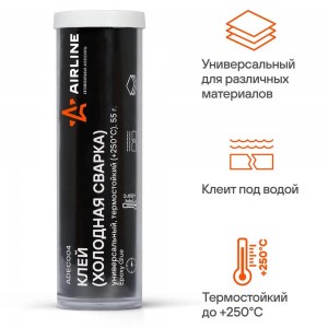 Холодная сварка термостойкий AIRLINE 55 г универсальный +250 C, блистер ADEC004 AIRLINE