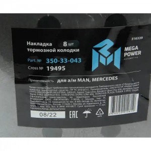 Накладка тормозной колодки МАЗ-5440 MAN MERCEDES задней/передней стандарт (410х1 350-33-043 MEGA POWER