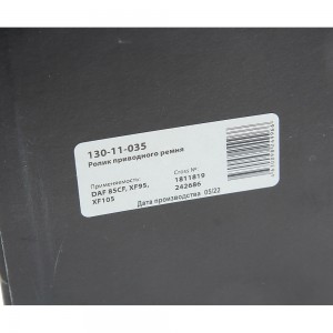 Ролик приводного ремня DAF 85CF,XF95,XF105 натяжителя MEGAPOWER 130-11-035 MEGA POWER