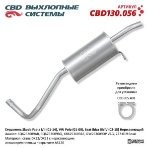 Глушитель SKODA Fabia (01-) CBD CBD130.056 CBD