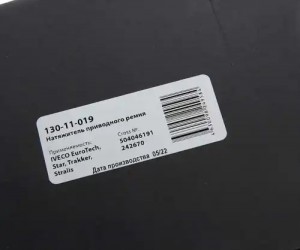 Натяжитель приводного ремня IVECO EuroTech,Star,Trakker,Stralis MEGAPOWER 130-11-019 MEGA POWER