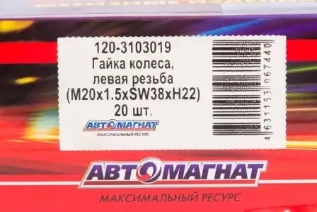 Гайка колеса М20х1,5 перед.левая резьба (тефлон) ЗИЛ-130,ГАЗ-53,УРАЛ АВТОМАГНАТ 1203103019 AVTOMAGNAT