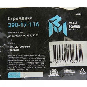 Стремянка МАЗ-5336,5551 ушка рессоры передней L=94мм;М16х1.5мм усиленная MEGAPOW 290-17-116 MEGA POWER
