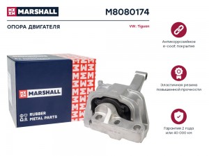 Опора двигателя VAG: Tiguan 07- M8080174 M8080174 MARSHALL