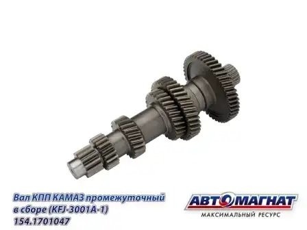 Вал (047) промежуточный КПП в сборе ЕВРО КАМАЗ АВТОМАГНАТ 154.1701047 AVTOMAGNAT