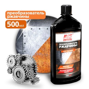 преобразователь ржавчины! 500мл\ A07397S AVS