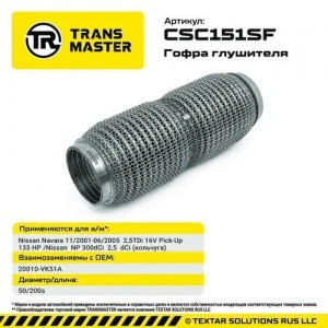 Гофра глушителя Nissan Navara 11/2001-06/2005  2,5TDi 16V Pick-Up  133 HP /Nissa CSC151SF TRANSMASTER