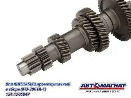Вал (047) промежуточный КПП в сборе ЕВРО КАМАЗ АВТОМАГНАТ 154.1701047 AVTOMAGNAT