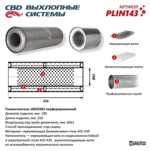 ПЛАМЕГАСИТЕЛЬ D=100 / L=250 / D трубы=60 PLIN143 CBD