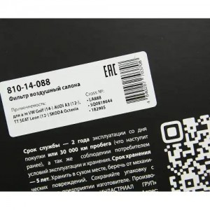 Фильтр воздушный салона VW Golf (14-) AUDI A3 (12-),TT SEAT Leon (12-) SKODA Oct 810-14-088 MEGA POWER