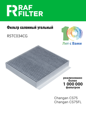Фильтр воздушный салона CHANGAN CS75FL (18-) угольный RAF FILTER RSTC034CG RAF FILTER