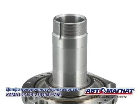 Цапфа поворотного кулака правая КАМАЗ АВТОМАГНАТ 43114-2304084 AVTOMAGNAT