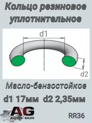 КОЛЬЦО УПЛОТНИТЕЛЬНОЕ КРУГЛОЕ 17Х2,35 (КАЧЕСТВО ОРИГИНАЛ) RR36 AUTO GUR